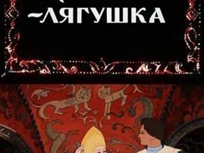 Царевна-лягушка