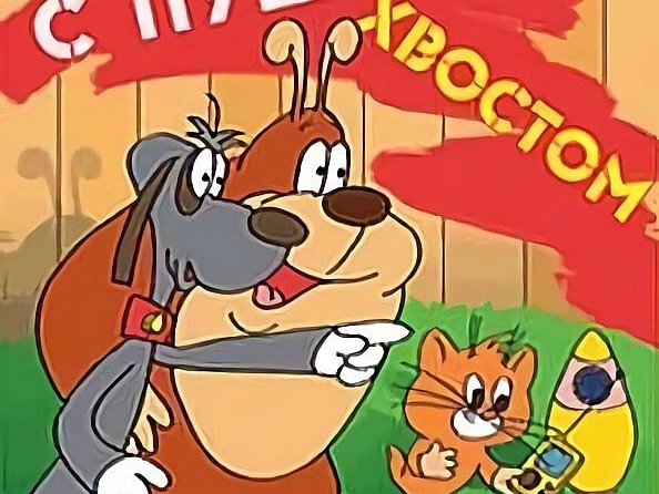 Чертенок с пушистым хвостом