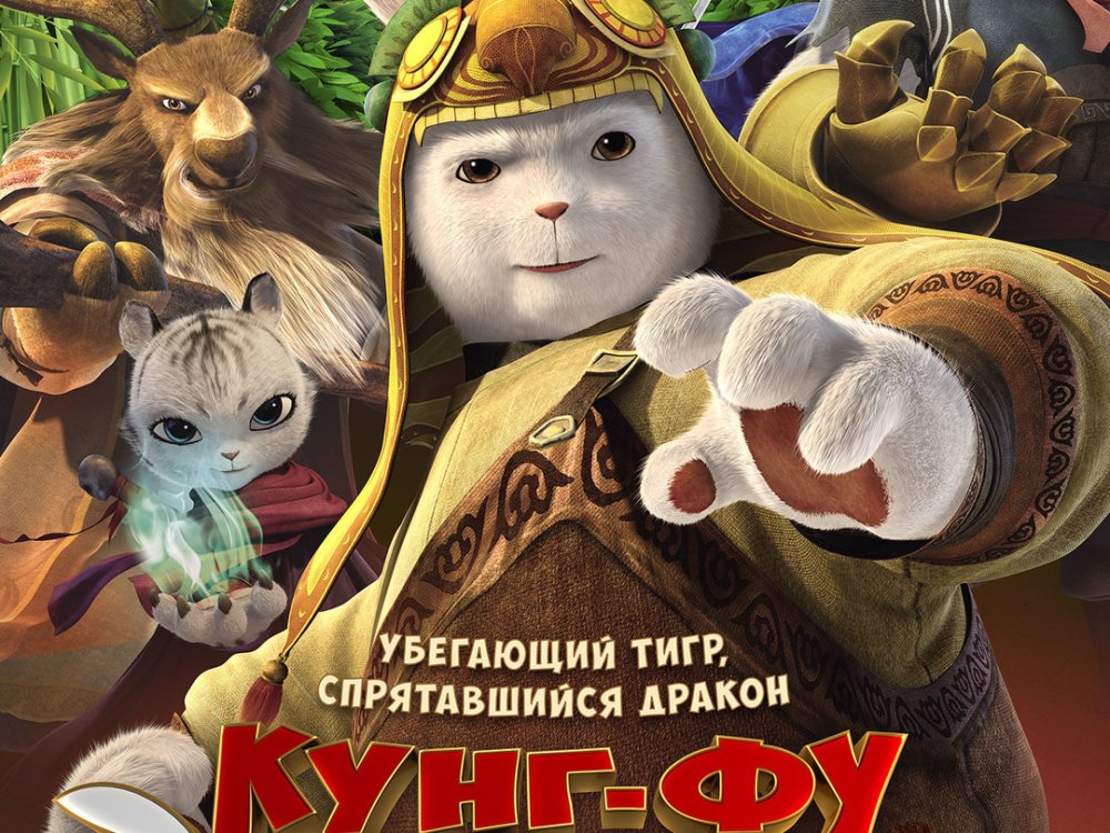Кунг-фу Кролик: Повелитель огня