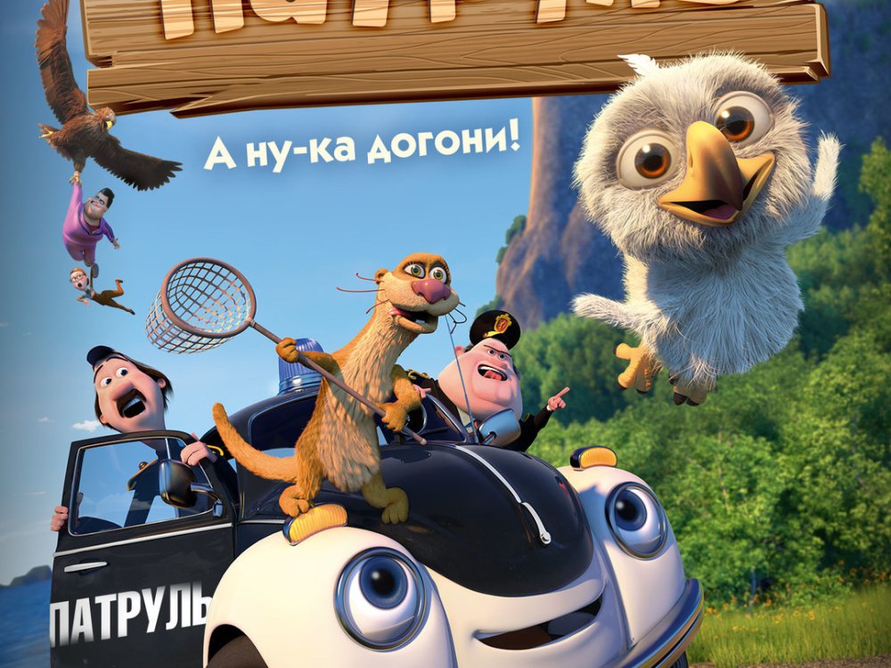 Лесной патруль