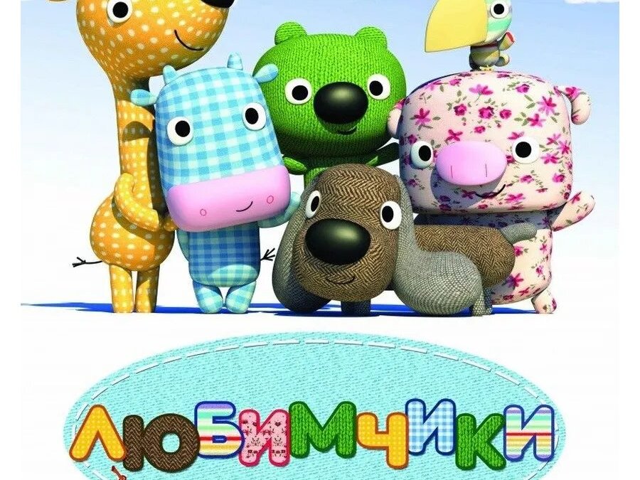 Любимчики