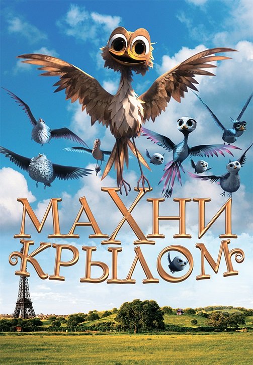 Махни крылом