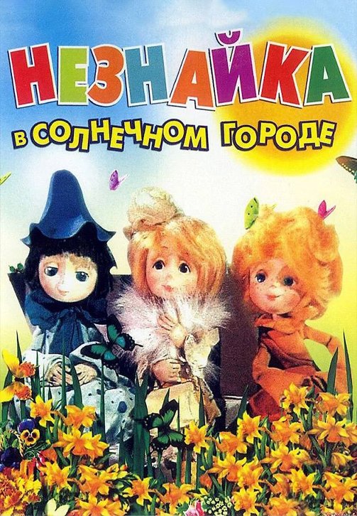 Незнайка в Солнечном городе