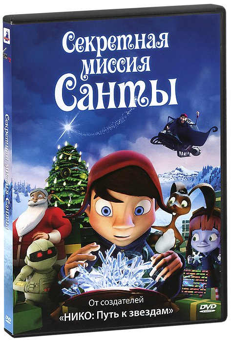 Секретная миссия Санты
