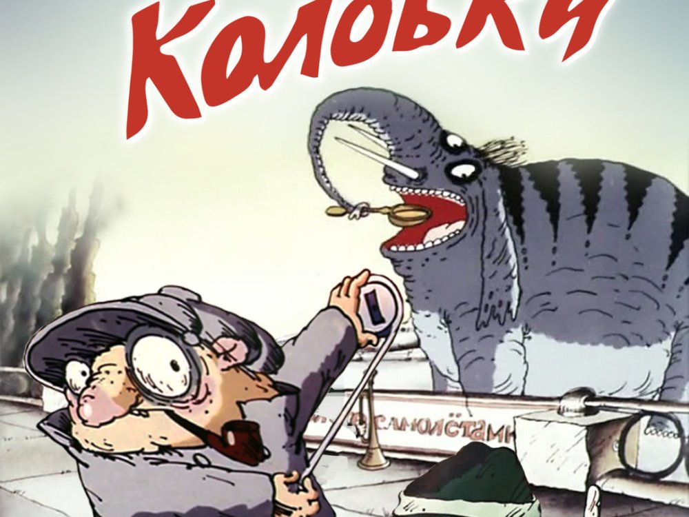 Следствие ведут Колобки