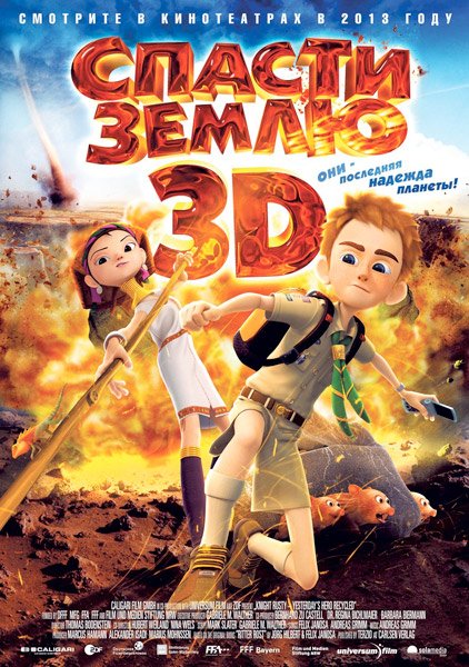 Спасти Землю