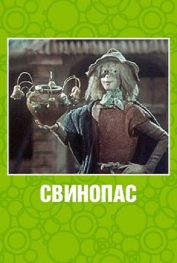 Свинопас