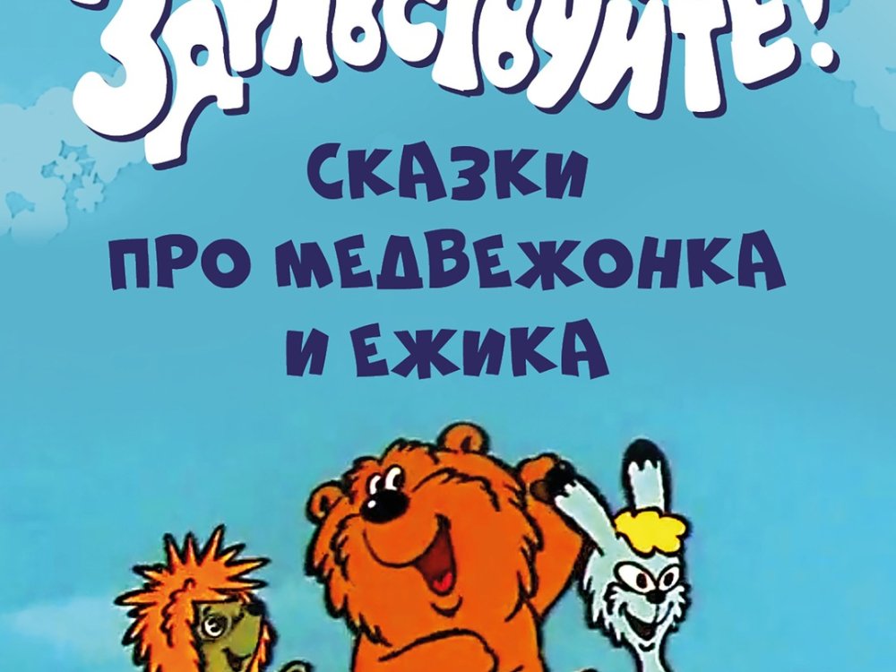 Трям! Здравствуйте!