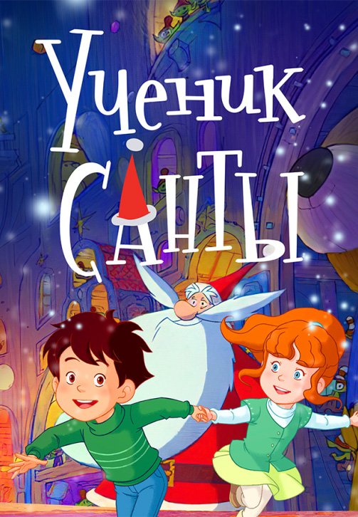 Ученик Санты