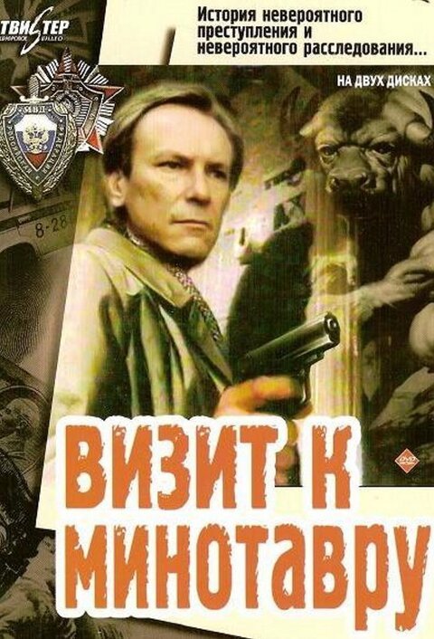 Визит к Минотавру. Серия 1
