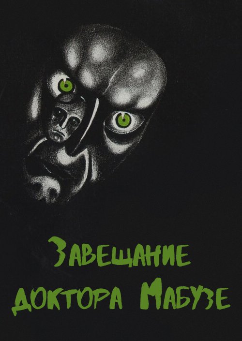 Завещание доктора Мабузе