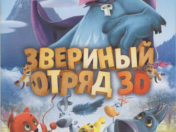 Звериный отряд