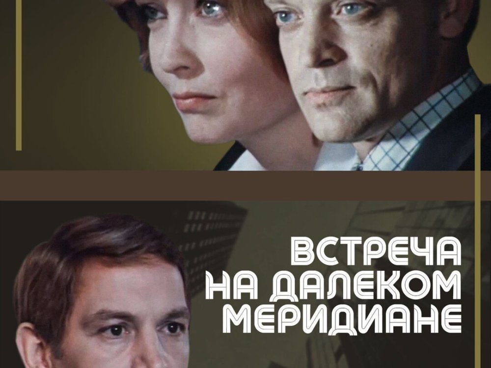 Встреча на далёком меридиане. Серия 3