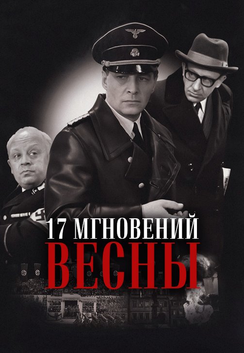 Семнадцать мгновений весны. Серия 5