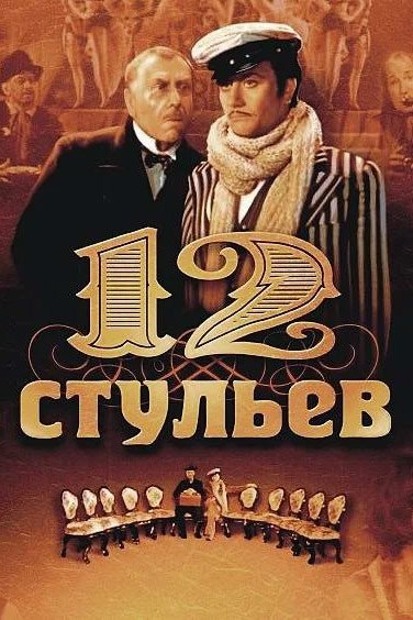 Двенадцать стульев. Серия 4