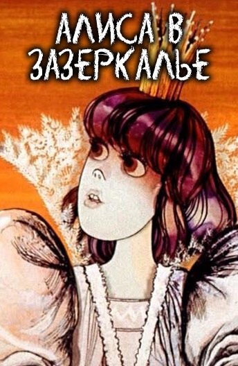 Алиса в Зазеркалье. Серия 1