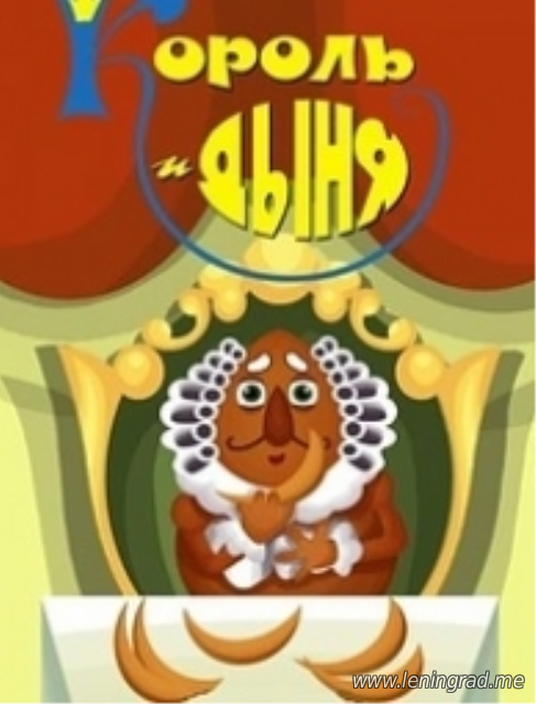 Король и дыня