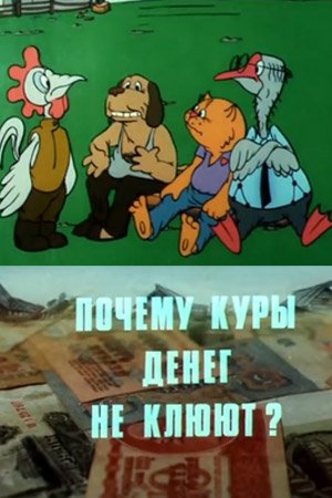 Почему куры денег не клюют
