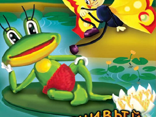 Находчивый лягушонок
