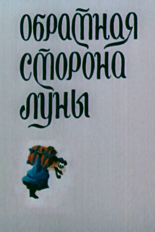 Обратная сторона Луны