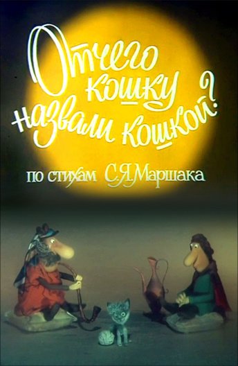 Отчего кошку назвали кошкой