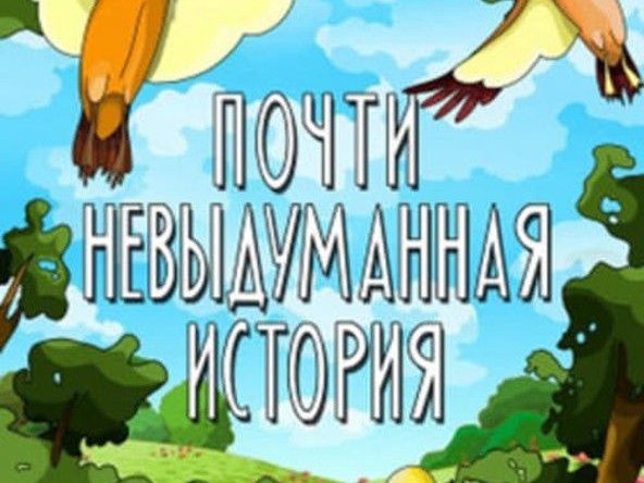 Почти невыдуманная история