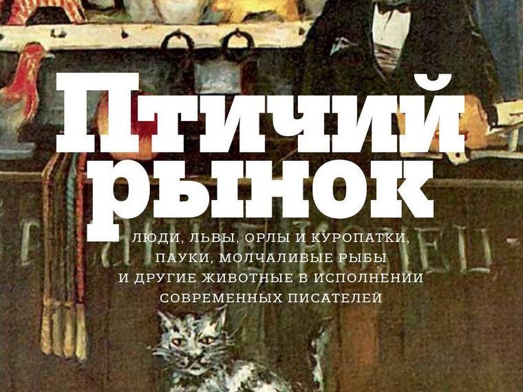 Птичий рынок